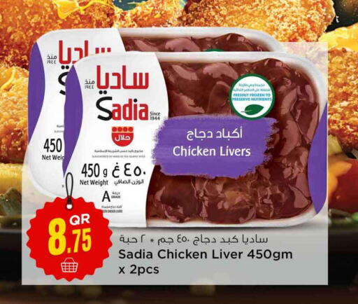 SADIA Chicken Liver  in سفاري هايبر ماركت in قطر - أم صلال