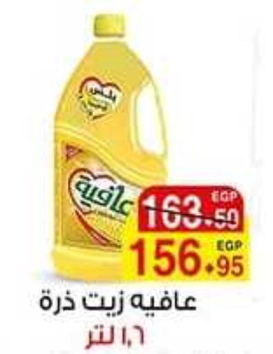 AFIA Corn Oil  in آي ماركت in Egypt - القاهرة