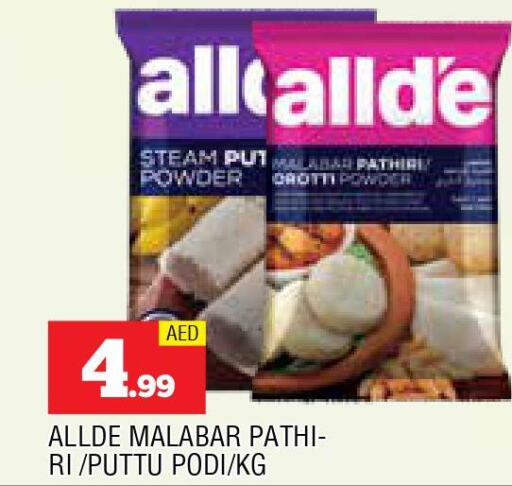 ALLDE Rice Powder / Pathiri Podi  in المدينة in الإمارات العربية المتحدة , الامارات - الشارقة / عجمان