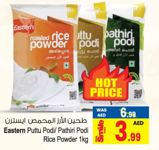 EASTERN Rice Powder / Pathiri Podi  in أنصار جاليري in الإمارات العربية المتحدة , الامارات - دبي