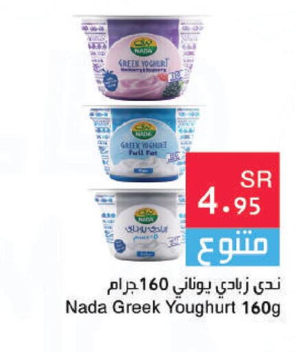 NADA Greek Yoghurt  in Hala Markets in KSA, Saudi Arabia, Saudi - Jeddah