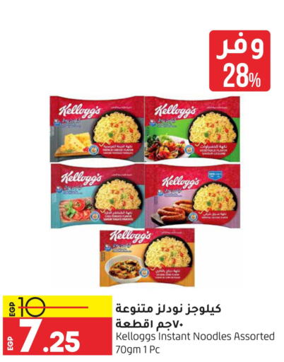 KELLOGGS Noodles  in لولو هايبرماركت in Egypt - القاهرة