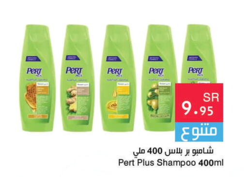 Pert Plus Shampoo / Conditioner  in اسواق هلا in مملكة العربية السعودية, السعودية, سعودية - المنطقة الشرقية