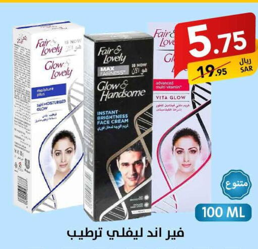 FAIR & LOVELY Face cream  in Ala Kaifak in KSA, Saudi Arabia, Saudi - Dammam