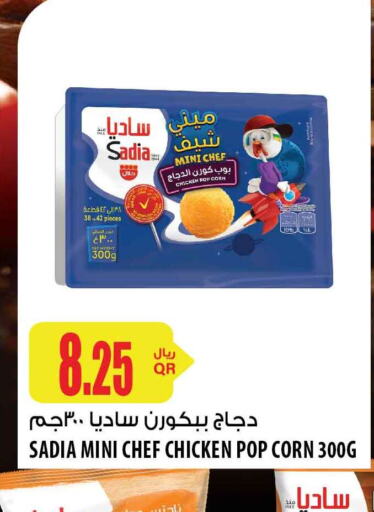 SADIA Chicken Pop Corn  in شركة الميرة للمواد الاستهلاكية in قطر - الريان