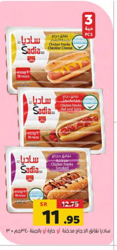 SADIA Chicken Franks  in العامر للتسوق in مملكة العربية السعودية, السعودية, سعودية - الأحساء‎