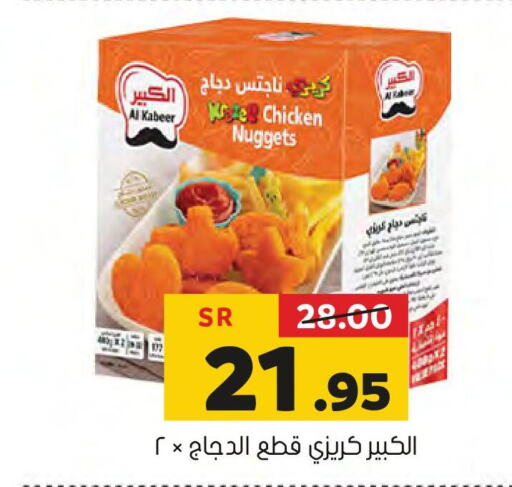 AL KABEER Chicken Nuggets  in العامر للتسوق in مملكة العربية السعودية, السعودية, سعودية - الأحساء‎