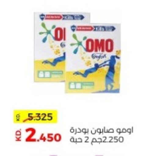OMO Detergent  in جمعية ضاحية صباح السالم التعاونية in الكويت - مدينة الكويت