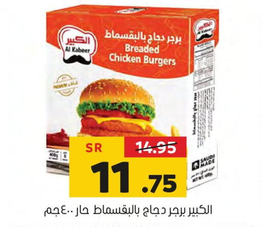 AL KABEER Chicken Burger  in Al Amer Market in KSA, Saudi Arabia, Saudi - Al Hasa