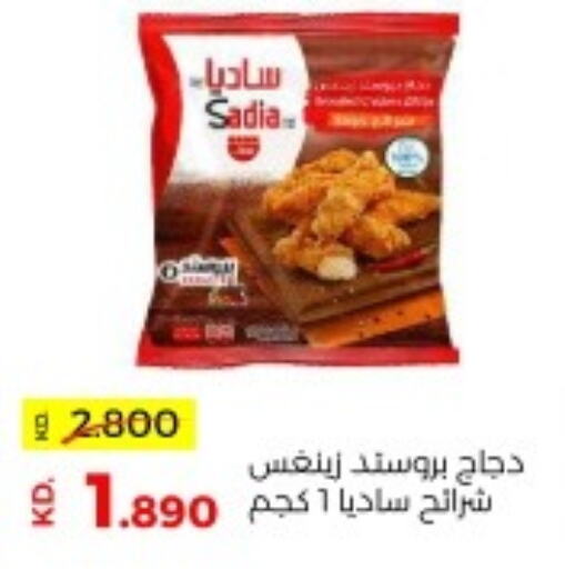 SADIA Chicken Strips  in جمعية ضاحية صباح السالم التعاونية in الكويت - محافظة الأحمدي