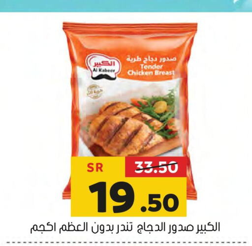 AL KABEER Chicken Breast  in العامر للتسوق in مملكة العربية السعودية, السعودية, سعودية - الأحساء‎