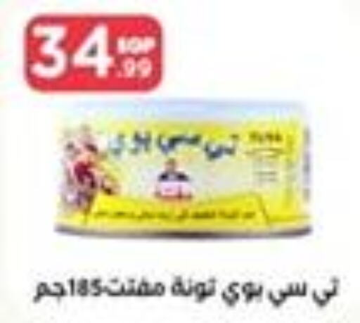 Tuna - Canned  in مارت فيل in Egypt - القاهرة