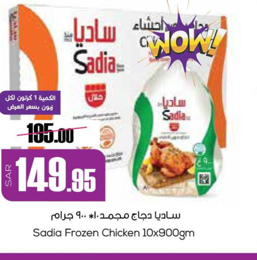 SADIA Frozen Whole Chicken  in سبت in مملكة العربية السعودية, السعودية, سعودية - بريدة