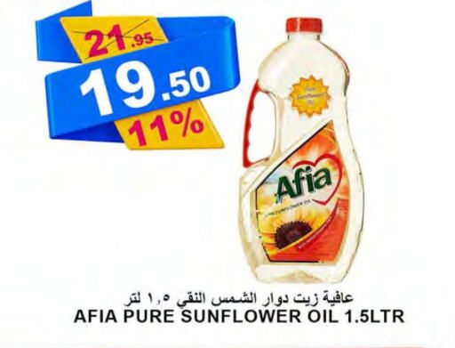 AFIA Sunflower Oil  in أسواق خير بلادي الاولى in مملكة العربية السعودية, السعودية, سعودية - ينبع