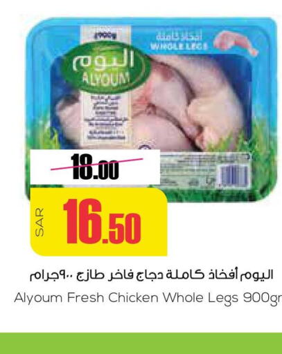 AL YOUM Chicken Legs  in سبت in مملكة العربية السعودية, السعودية, سعودية - بريدة