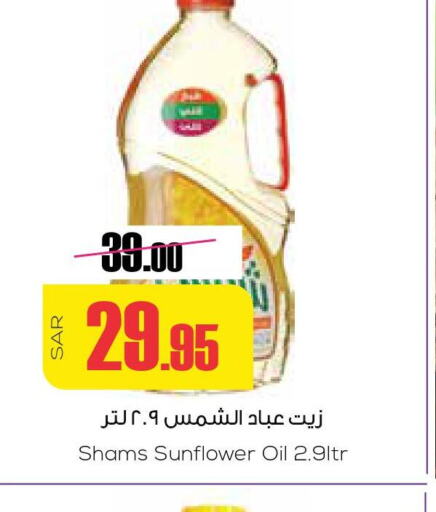 SHAMS Sunflower Oil  in Sapt in KSA, Saudi Arabia, Saudi - Buraidah