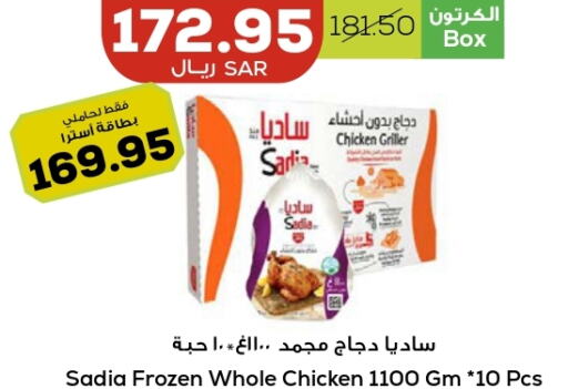 SADIA Frozen Whole Chicken  in أسواق أسترا in مملكة العربية السعودية, السعودية, سعودية - تبوك