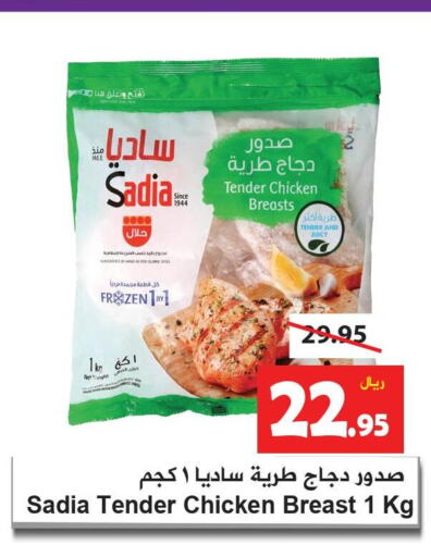 SADIA Chicken Breast  in هايبر بشيه in مملكة العربية السعودية, السعودية, سعودية - جدة