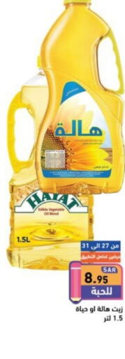 HAYAT Cooking Oil  in Aswaq Ramez in KSA, Saudi Arabia, Saudi - Riyadh