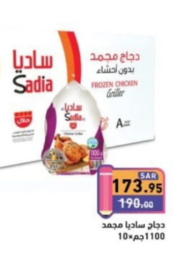 SADIA Frozen Whole Chicken  in أسواق رامز in مملكة العربية السعودية, السعودية, سعودية - تبوك