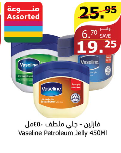 VASELINE Petroleum Jelly  in الراية in مملكة العربية السعودية, السعودية, سعودية - الطائف
