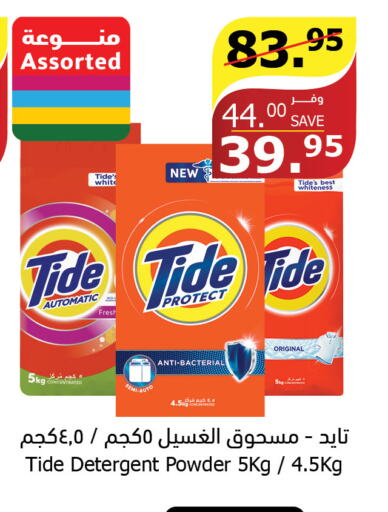 TIDE Detergent  in Al Raya in KSA, Saudi Arabia, Saudi - Jeddah
