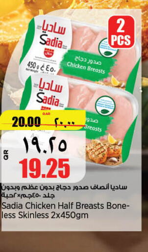 SADIA Chicken Breast  in ريتيل مارت in قطر - أم صلال