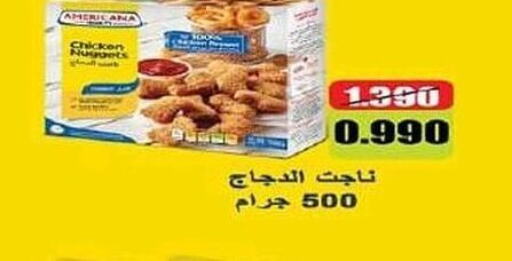 AMERICANA Chicken Nuggets  in جمعية فحيحيل التعاونية in الكويت - محافظة الأحمدي