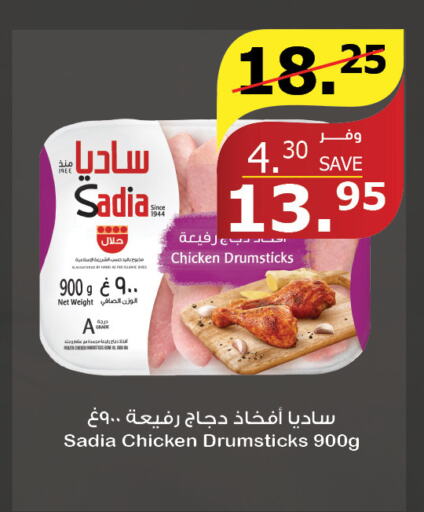 SADIA Chicken Drumsticks  in الراية in مملكة العربية السعودية, السعودية, سعودية - نجران