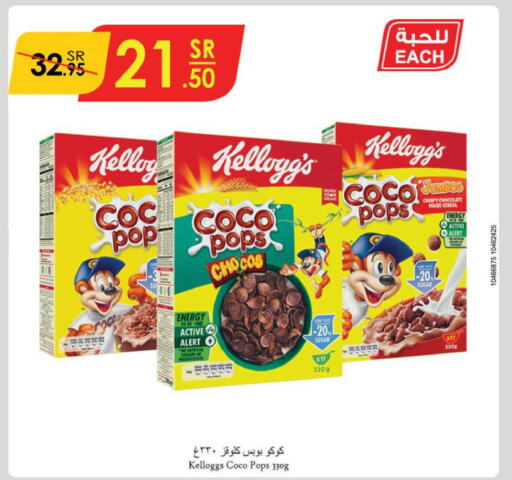 KELLOGGS Cereals  in الدانوب in مملكة العربية السعودية, السعودية, سعودية - الخرج