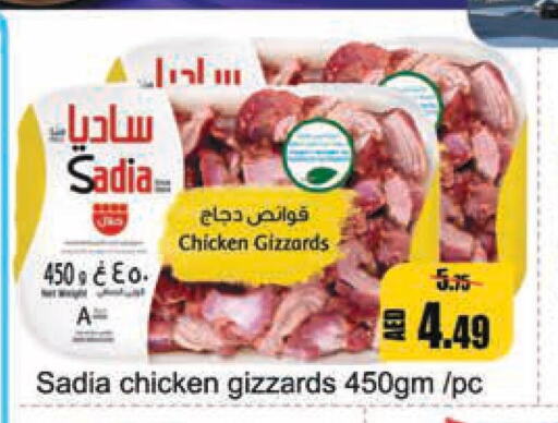 SADIA Chicken Gizzard  in ليبتس هايبرماركت in الإمارات العربية المتحدة , الامارات - أم القيوين‎