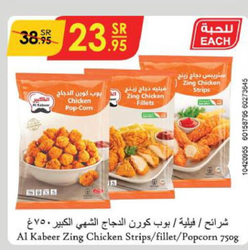 AL KABEER Chicken Strips  in الدانوب in مملكة العربية السعودية, السعودية, سعودية - الأحساء‎