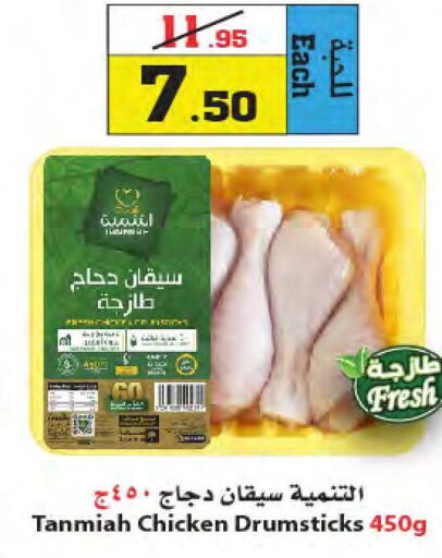 TANMIAH Chicken Drumsticks  in Star Markets in KSA, Saudi Arabia, Saudi - Jeddah