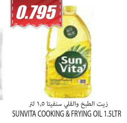 sun vita Cooking Oil  in سوق المركزي لو كوست in الكويت - مدينة الكويت