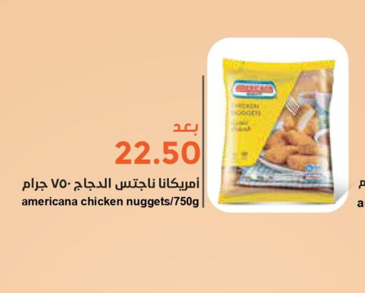 AMERICANA Chicken Nuggets  in واحة المستهلك in مملكة العربية السعودية, السعودية, سعودية - الرياض