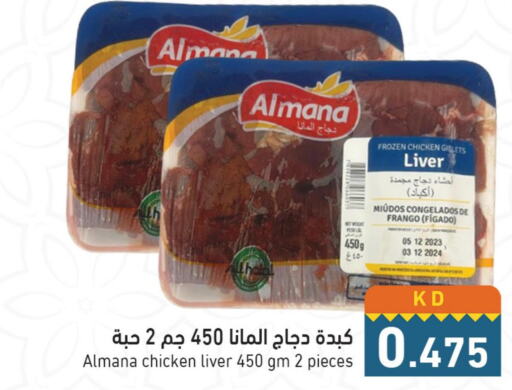 Chicken Liver  in Ramez in Kuwait - Ahmadi Governorate