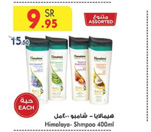HIMALAYA Shampoo / Conditioner  in Bin Dawood in KSA, Saudi Arabia, Saudi - Khamis Mushait