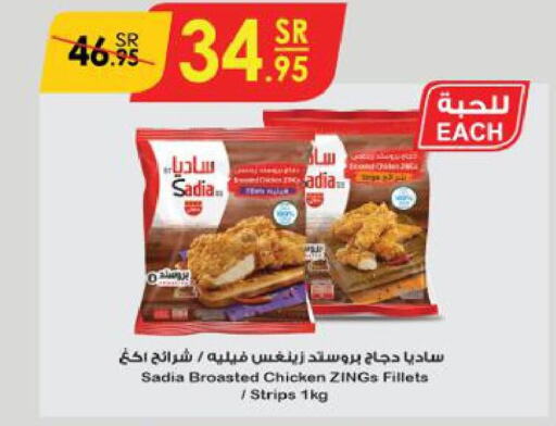 SADIA Chicken Strips  in الدانوب in مملكة العربية السعودية, السعودية, سعودية - جازان