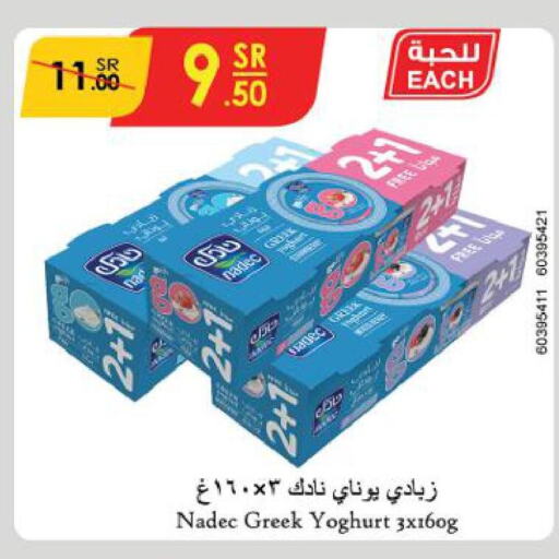 NADEC Greek Yoghurt  in الدانوب in مملكة العربية السعودية, السعودية, سعودية - أبها