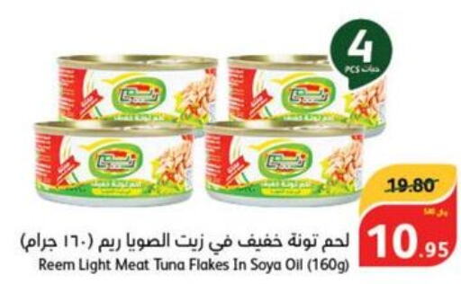 REEM Tuna - Canned  in Hyper Panda in KSA, Saudi Arabia, Saudi - Qatif