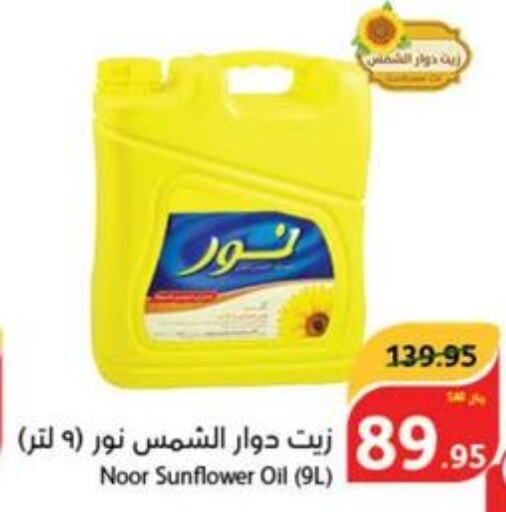 NOOR Sunflower Oil  in هايبر بنده in مملكة العربية السعودية, السعودية, سعودية - وادي الدواسر