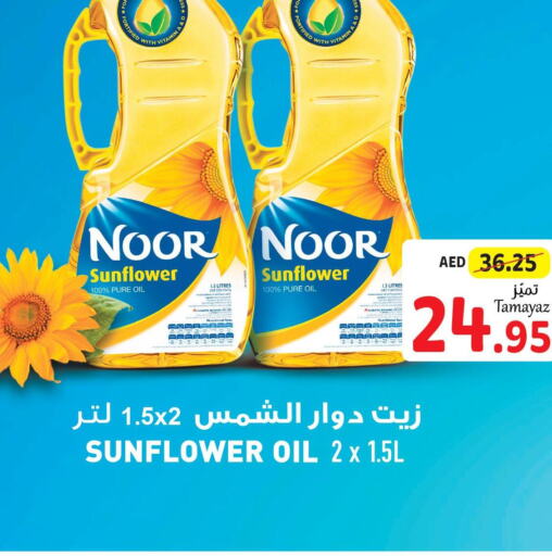 NOOR Sunflower Oil  in تعاونية الاتحاد in الإمارات العربية المتحدة , الامارات - الشارقة / عجمان
