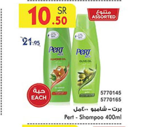 Pert Plus Shampoo / Conditioner  in بن داود in مملكة العربية السعودية, السعودية, سعودية - خميس مشيط