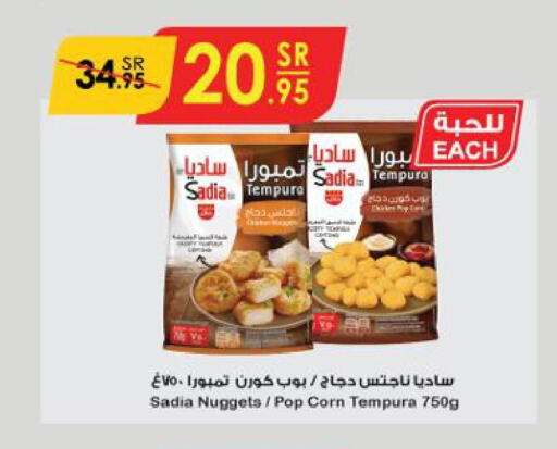 SADIA Chicken Nuggets  in الدانوب in مملكة العربية السعودية, السعودية, سعودية - عنيزة