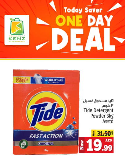 TIDE Detergent  in كنز هايبرماركت in الإمارات العربية المتحدة , الامارات - الشارقة / عجمان
