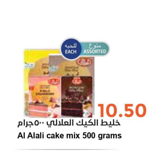 AL ALALI Cake Mix  in واحة المستهلك in مملكة العربية السعودية, السعودية, سعودية - المنطقة الشرقية
