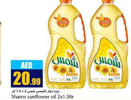 SHAMS Sunflower Oil  in  روابي ماركت عجمان in الإمارات العربية المتحدة , الامارات - الشارقة / عجمان