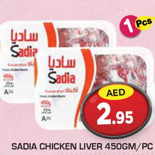 SADIA Chicken Liver  in سنابل بني ياس in الإمارات العربية المتحدة , الامارات - أبو ظبي