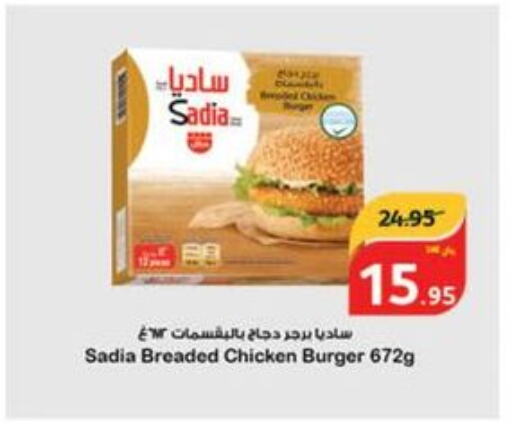 SADIA Chicken Burger  in هايبر بنده in مملكة العربية السعودية, السعودية, سعودية - الرياض