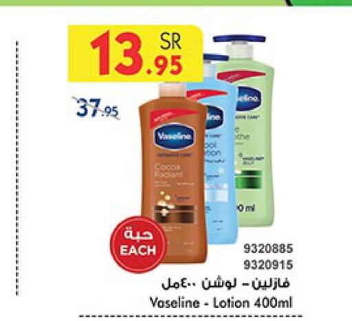 VASELINE Body Lotion & Cream  in بن داود in مملكة العربية السعودية, السعودية, سعودية - الطائف
